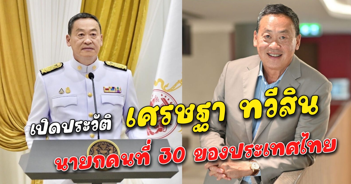 เปิดประวัติ เศรษฐา ทวีสิน นายกคนที่ 30 ของประเทศไทย