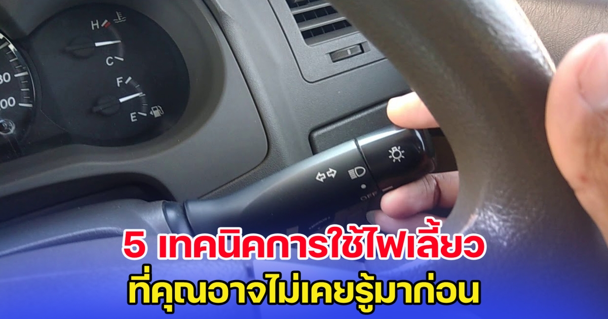 5 เทคนิคการใช้ไฟเลี้ยว ที่คุณอาจไม่เคยรู้มาก่อน