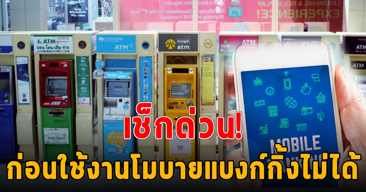 ใครใช้ กสิกร-กรุงเทพ เช็กด่วน! ให้ทำตามนี้ ก่อนใช้งานโมบายแบงก์กิ้งไม่ได้