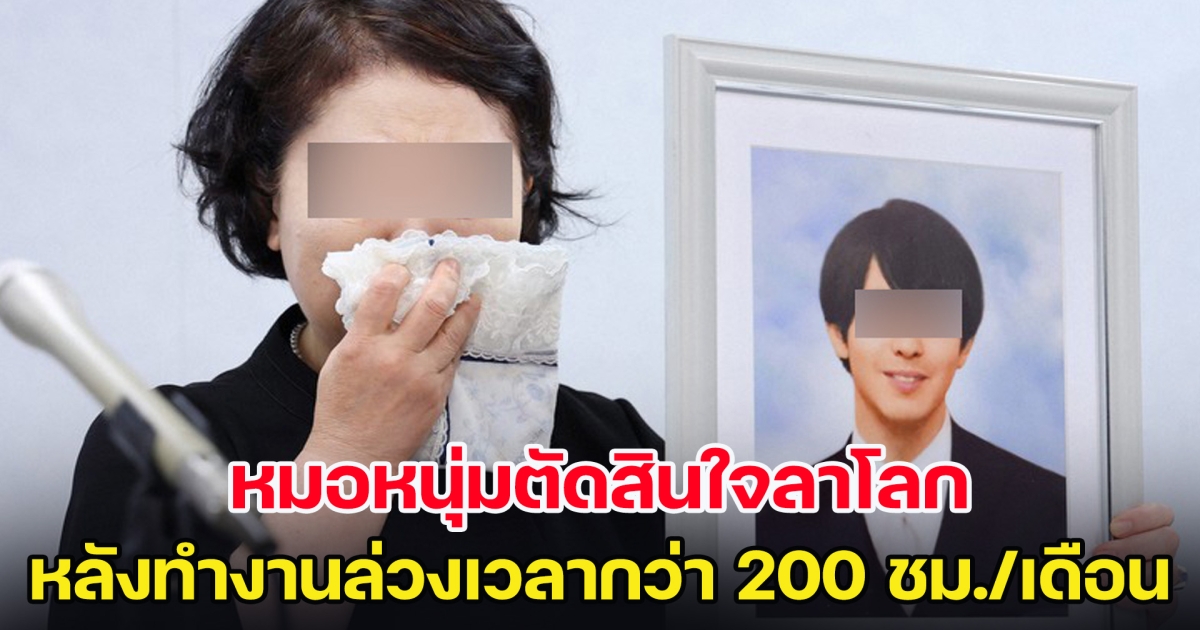 หนักเกินไป หมอหนุ่มตัดสินใจลาโลก หลังทำงานล่วงเวลากว่า 200 ชม./เดือน