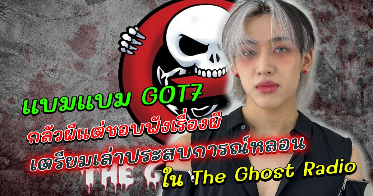 แบมแบม Got7 เตรียมเล่าประสบการณ์หลอน ใน The Ghost Radio วันนี้ 4789