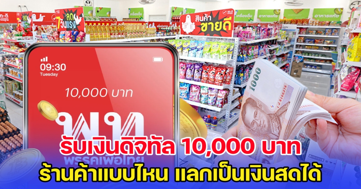 ร้านค้าแบบไหน รับเงินดิจิทัล 10,000 บาท แลกเป็นเงินสดได้