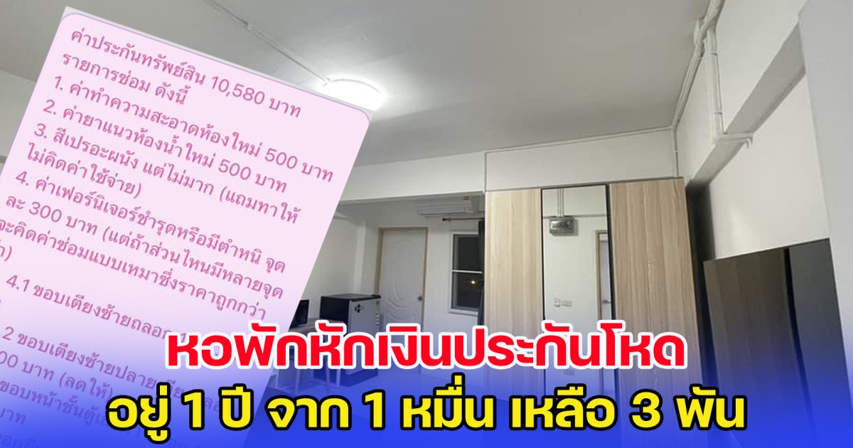 ปรับโหดมาก หอพักหักเงินประกัน จาก 1 หมื่น เหลือ 3 พัน ตำหนิบางจุดมองแทบไม่เห็น