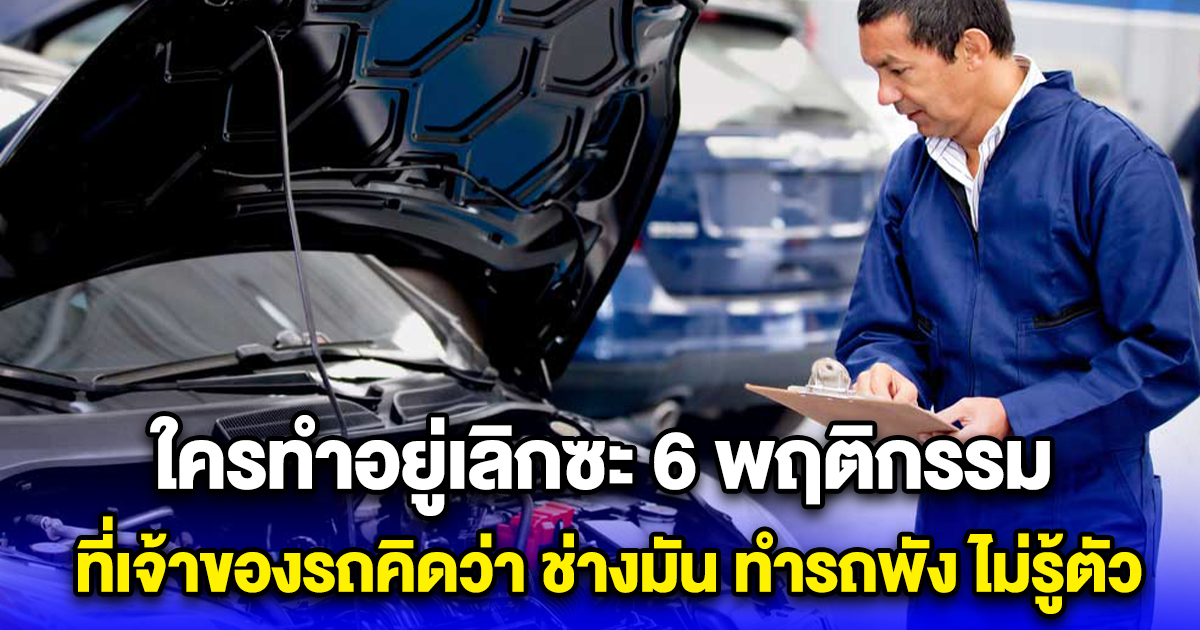 ใครทำอยู่เลิกซะ 6 พฤติกรรม ที่เจ้าของรถคิดว่า ช่างมัน ทำรถพัง ไม่รู้ตัว