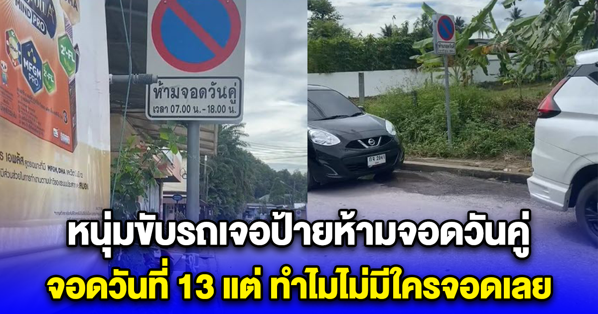 หนุ่มขับรถเจอป้ายห้ามจอดวันคู่ จอดวันที่ 13 แต่ ทำไมไม่มีใครจอดเลย