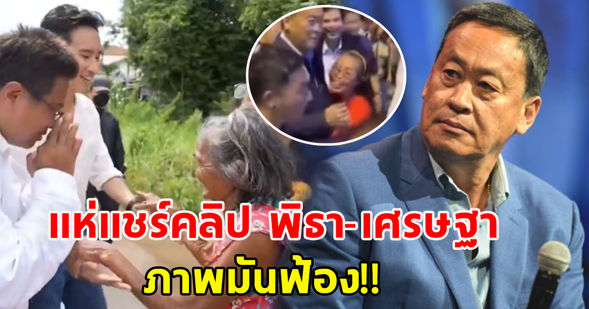 โซเชียลแห่แชร์คลิปเปรียบเทียบ พิธากับ เศรษฐา