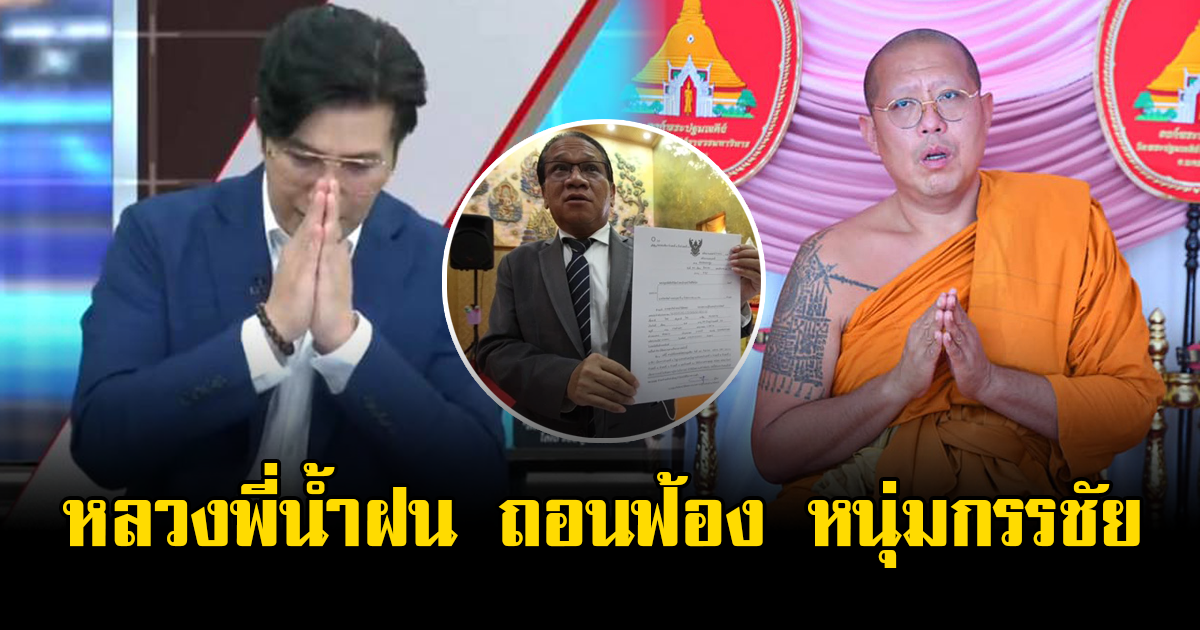 หลวงพี่น้ำฝน ถอนฟ้อง หนุ่มกรรชัย หลังเข้ากราบขอขมา ปมหมิ่นประมาทรายการโหนกระแส