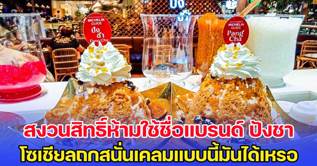 ร้านลูกไก่ทอง สงวนสิทธิ์ห้ามนำชื่อแบรนด์ ปังชา ไปใช้ โซเชียลถกสนั่นเคลมแบบนี้มันได้เหรอ