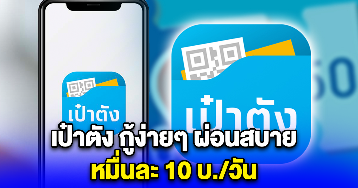 เป๋าตัง กู้ง่ายๆ ผ่อนสบาย หมื่นละ 10 บ./วัน