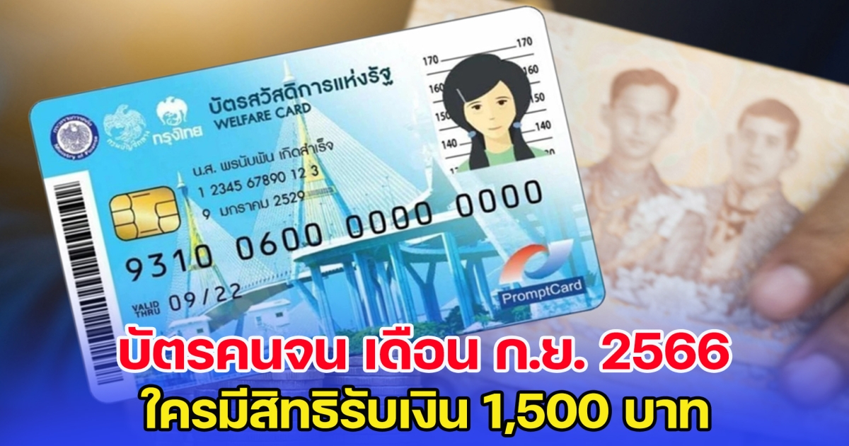 บัตรสวัสดิการแห่งรัฐ เดือนกันยายน 2566 ใครมีสิทธิรับเงิน 1,500 บาท