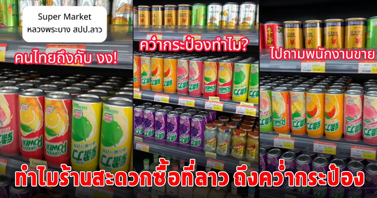 คนไทยงง ทำไมร้านสะดวกซื้อที่ลาว ถึงคว่ำกระป๋องแช่เย็น ล่าสุดเฉลยแล้ว