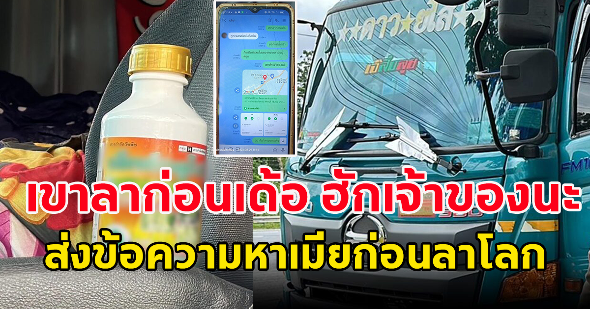 สลด โชเฟอร์รถบรรทุก ส่งข้อความลาเมีย ก่อนตัดสินใจลาโลก