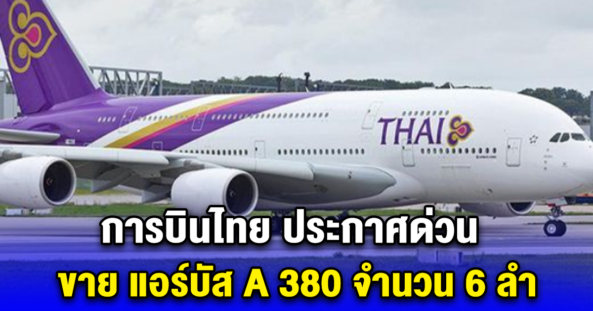 การบินไทย ล้มแผนซ่อมพันล้าน ขาย แอร์บัส A 380 จำนวน 6 ลำ