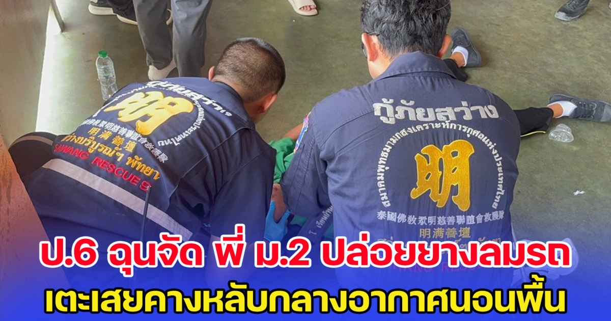 ป.6 ฉุนจัด พี่ ม.2 ปล่อยยางลมรถ เตะเสยคางหลับกลางอากาศ