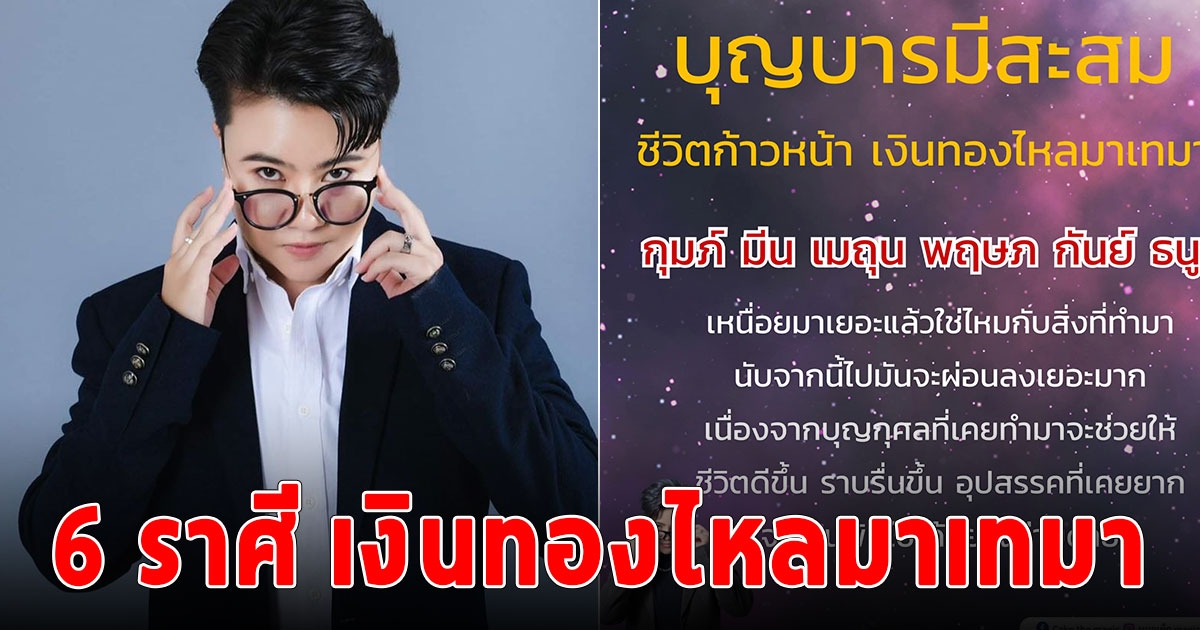 6 ราศี บุญบารมีสะสม ชีวิตก้าวหน้า เงินทองไหลมาเทมา