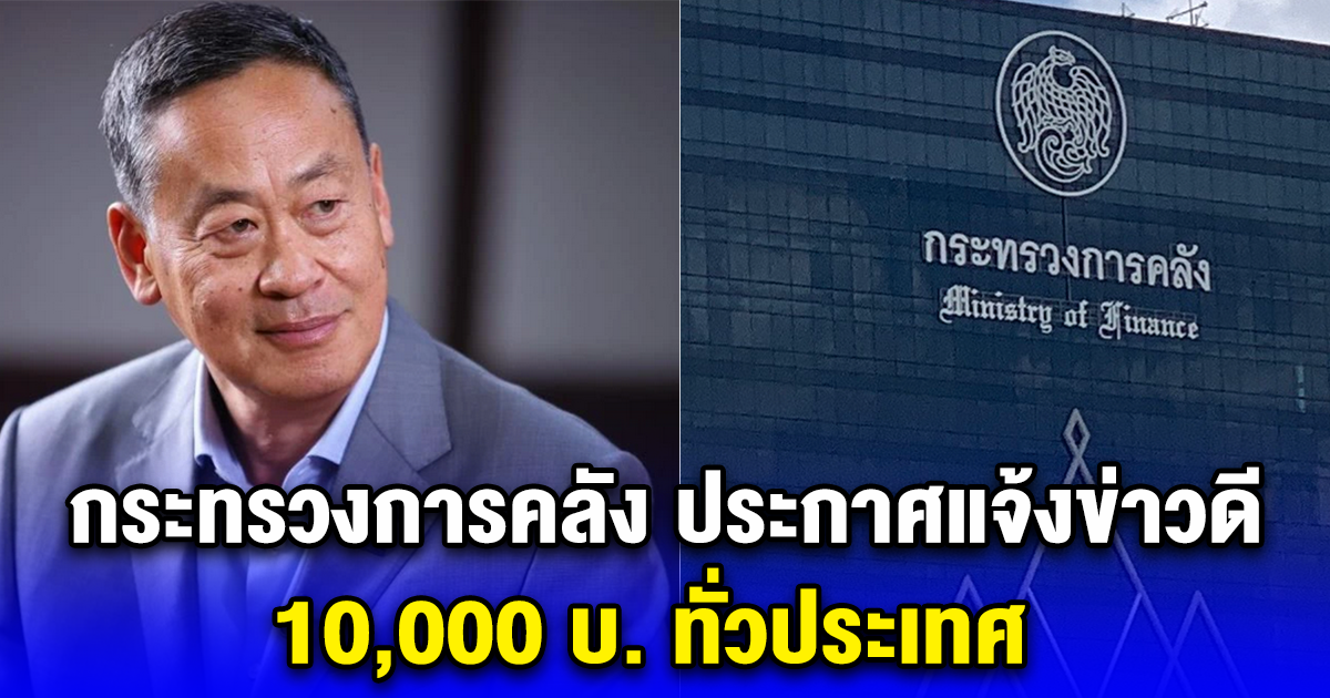 กระทรวงการคลัง ประกาศแจ้งข่าวดี เงิน 10,000 บ.