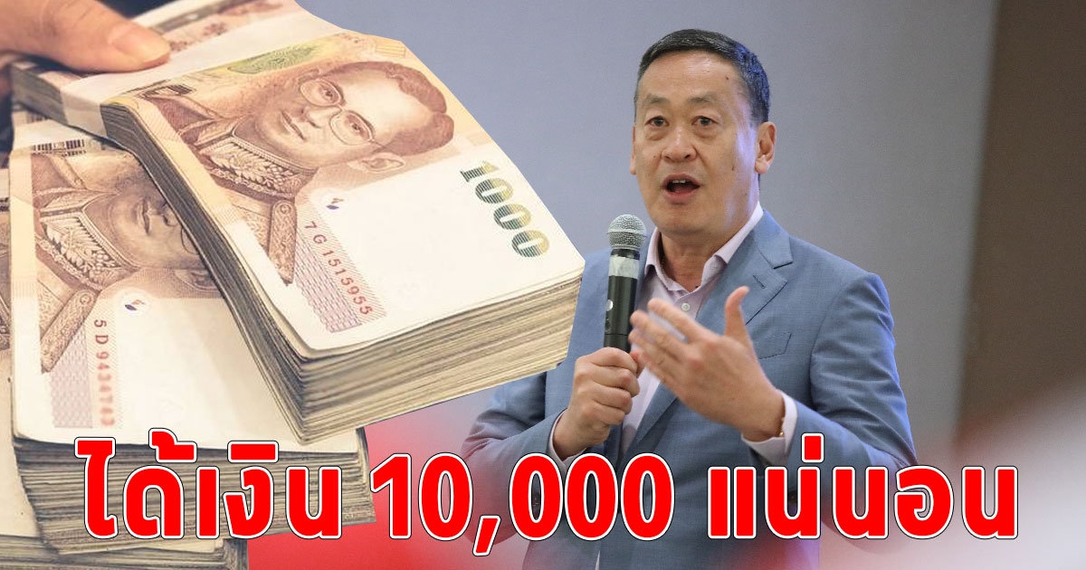 นายกฯ เศรษฐา ยืนยัน คนไทยได้เงิน 10,000 ภายในต้นปี 2567 แน่นอน