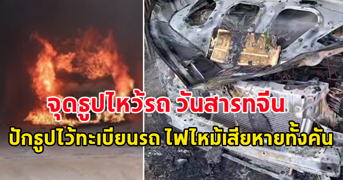 สาวจุดธูปไหว้รถ วันสารทจีน ปักธูปไว้ทะเบียนรถ ไฟไหม้เสียหายทั้งคัน