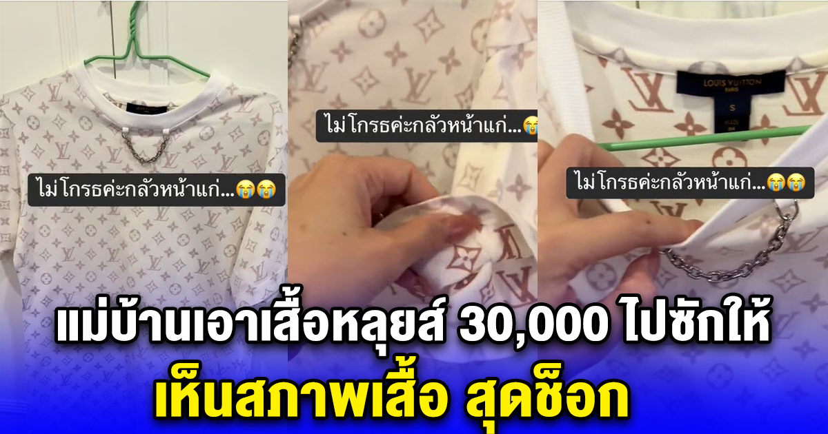 แม่บ้านเอาเสื้อหลุยส์ 30,000 ไปซักให้ เห็นสภาพเสื้อ สุดช็อก