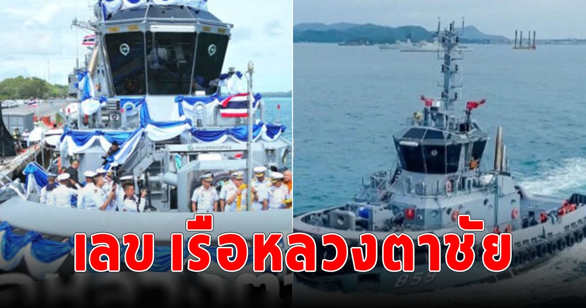 แห่ซื้อเลข เรือหลวงตาชัย หลังเข้าประจำการกองทัพเรือ