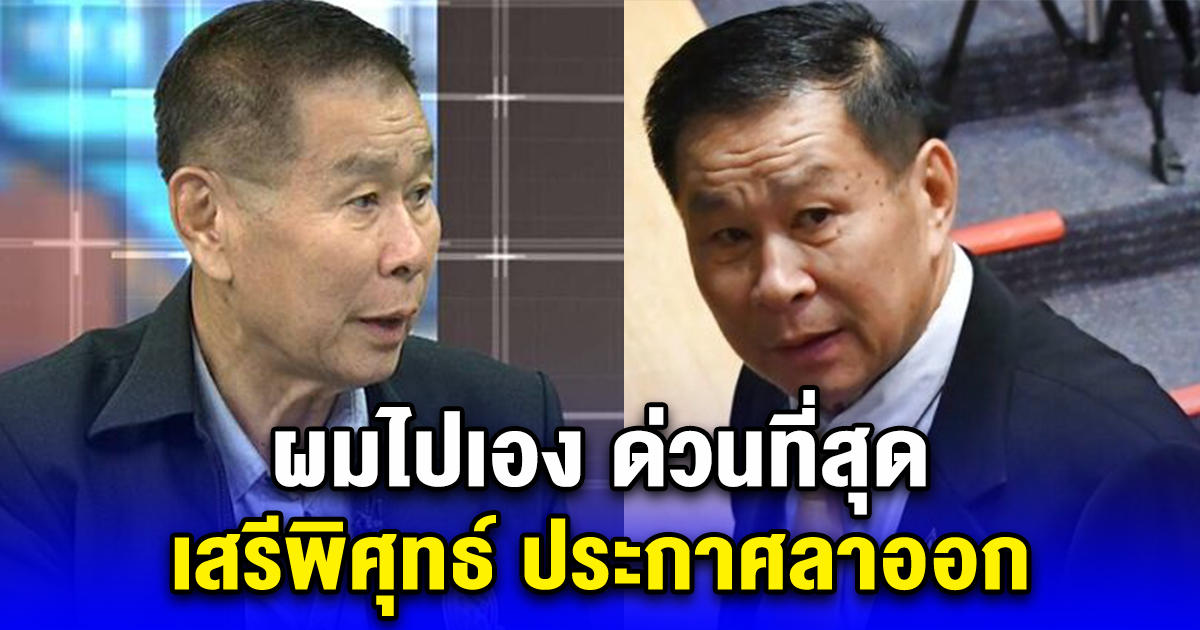 ผมไปเอง ด่วนที่สุด เสรีพิศุทธ์ ประกาศลาออก