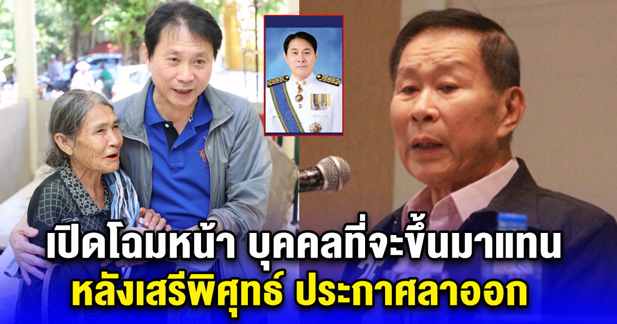 เปิดโฉมหน้า บุคคลที่จะขึ้นมาแทน หลังเสรีพิศุทธ์ ประกาศลาออก