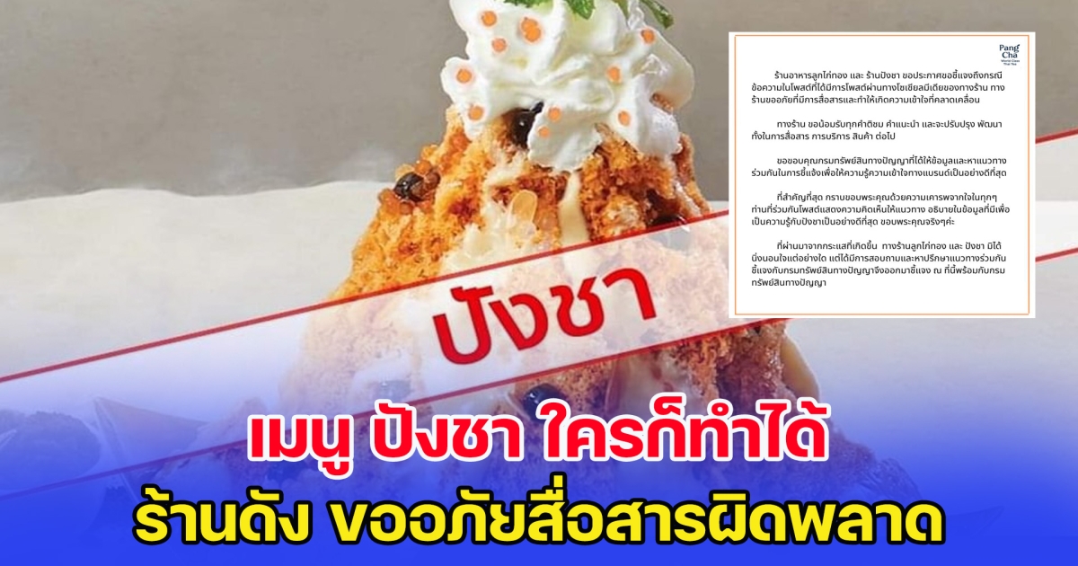 จบดราม่า! เมนู ปังชา ใครก็ทำได้ ร้านดัง ขออภัยสื่อสารผิดพลาด