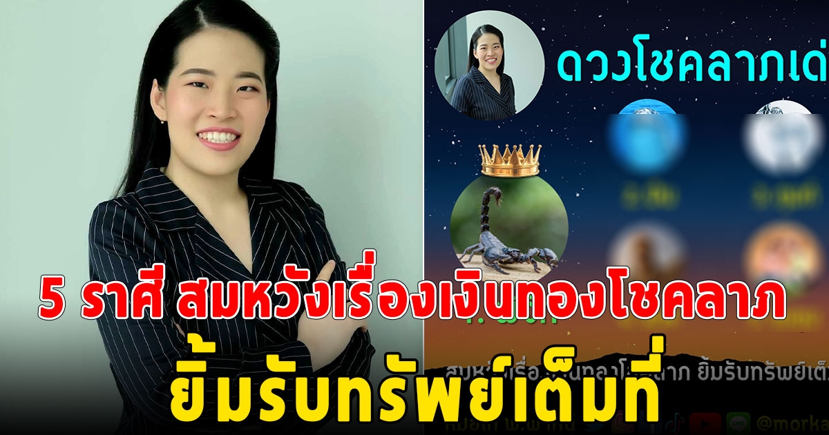 5 ราศี ดวงโชคลาภเด่น ยิ้มรับทรัพย์เต็มที่