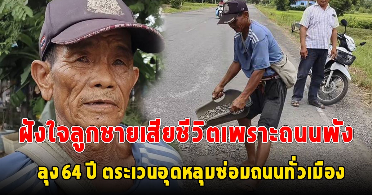 ชาวบ้านแห่ชื่นชมลุง 64 ปี ตระเวนอุดหลุมซ่อมถนนทั่วเมือง เหตุจำฝังใจลูกชายเสียชีวิตเพราะถนนพัง