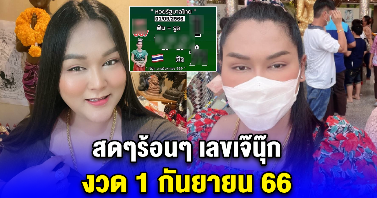 สดๆร้อนๆ เลขเจ๊นุ๊ก งวด 1 กันยายน 66