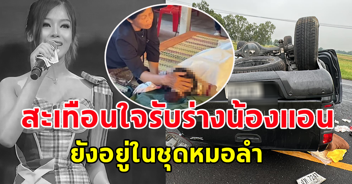 ญาติรับร่าง แอนประถมบันเทิงศิลป์ สะเทือนใจชุดที่ใส่ ยังเป็นชุดหมอลำ