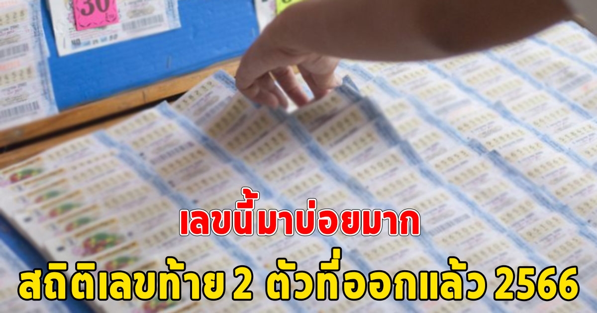 สถิติเลขท้าย 2 ตัวที่ออกแล้ว ปี 2566 เลขนี้มาบ่อยมาก