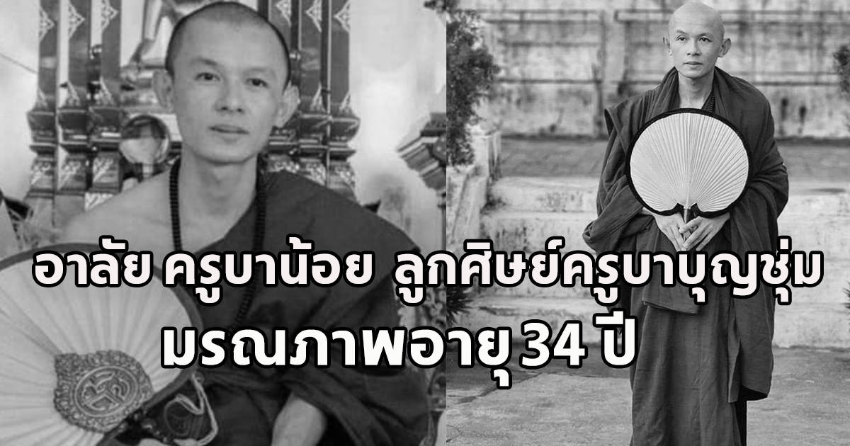 อาลัย ครูบาน้อย ญาณวิไชย ลูกศิษย์ครูบาบุญชุ่ม  มรณภาพอายุ 34 ปี