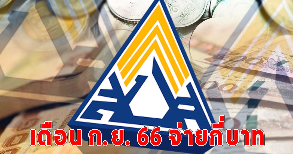 อัปเดต ประกันสังคม เดือนกันยายน 2566 ล่าสุด ม.33-ม.39-ม.40 จ่ายเท่าไหร่