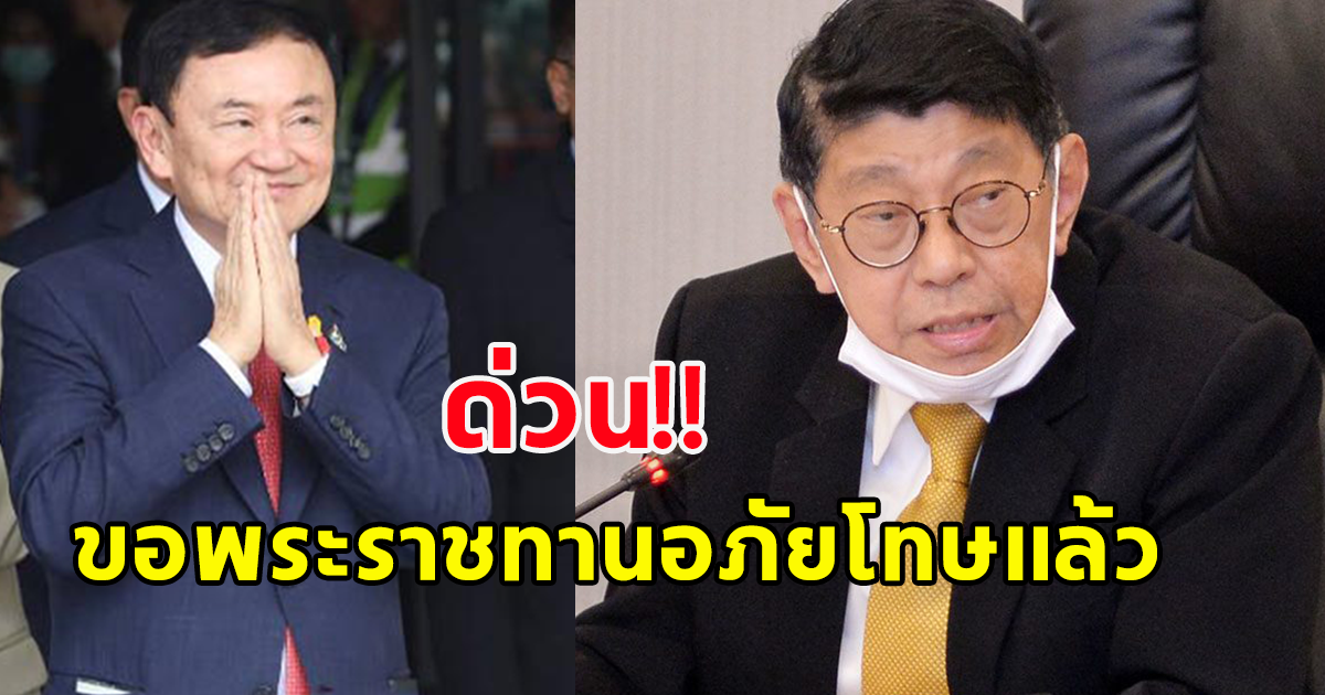 ด่วน! วิษณุ ได้รับหนังสือขอพระราชทานอภัยโทษ ทักษิณ ชินวัตร แล้ว