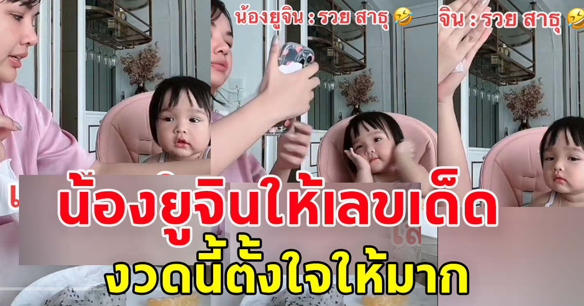 สดๆร้อนๆ น้องยูจิน ลูกสาวเจนนี่-ยิว ให้เลขงวด 1 ก.ย.2566