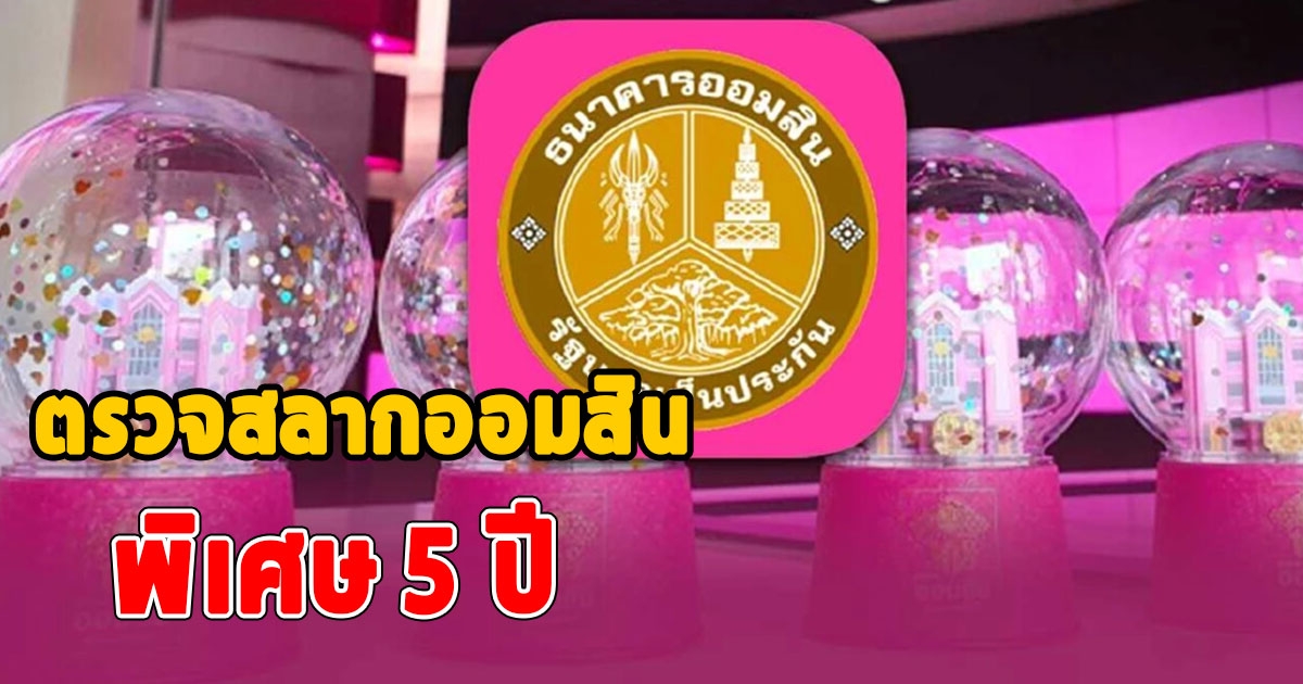 ตรวจสลากออมสิน ประจำวันที่ 1 กันยายน 2566 สลากออมสินพิเศษ 5 ปี