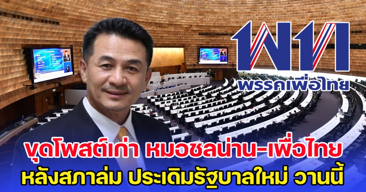 ชาวเน็ต ขุดโพสต์เก่า หมอชลน่าน-เพื่อไทย หลัง ส.ส.ทำสภาล่ม ประเดิมรัฐบาลใหม่ วานนี้