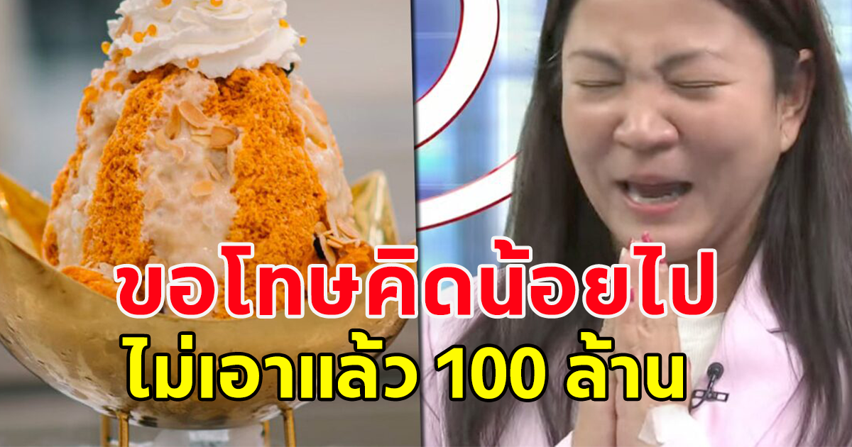 เจ้าของปังชา ร่ำไห้ ไหว้ขอโทษ ยอมรับคิดน้อย-ไม่อยากได้ 100 ล้าน