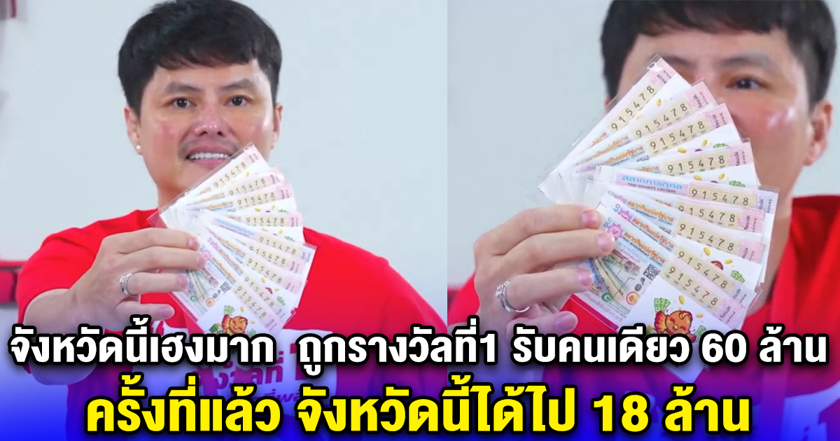 จังหวัดนี้เฮงมาก คุณต้น ถูกรางวัลที่1 รับคนเดียว 60 ล้าน ครั้งที่แล้ว จังหวัดนี้ได้ไป 18 ล้าน