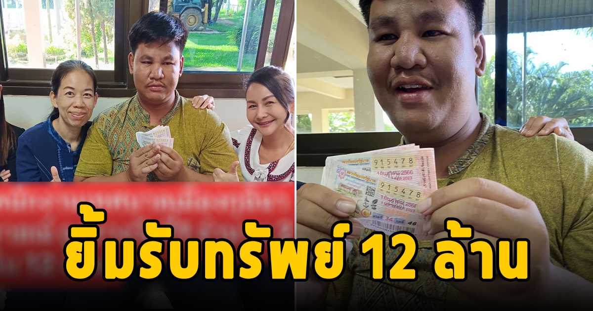 พนักงานเทศบาล ถูกรางวัลที่1 รับเละ 12 ล้าน