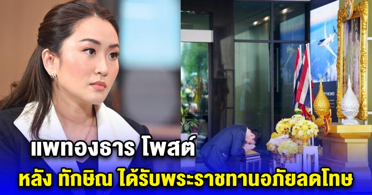 แพทองธาร โพสต์ หลัง ทักษิณ ได้รับพระราชทานอภัยลดโทษ