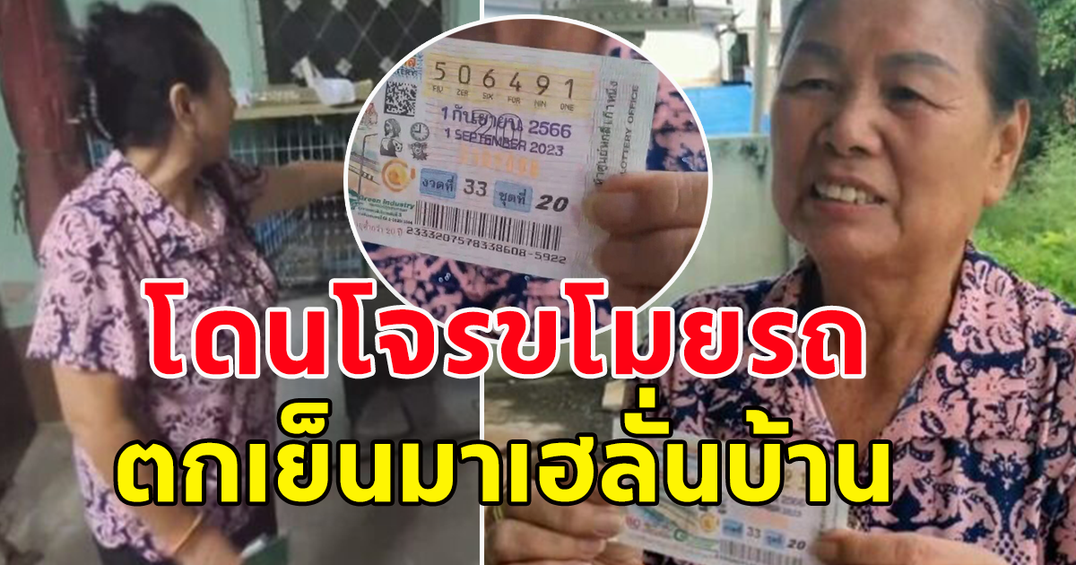 ป้าโทรแจ้งตำรวจ โดนโจรขโมยรถ พอตกเย็นมาเฮลั่นบ้าน