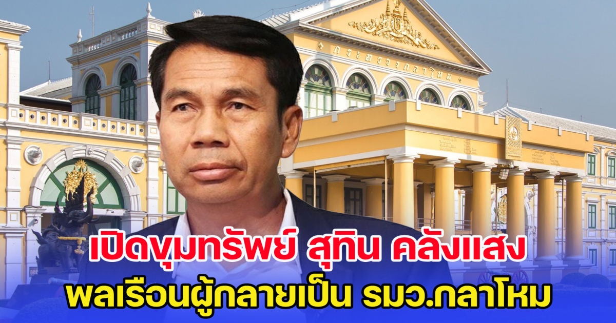 เปิดขุมทรัพย์ สุทิน คลังแสง พลเรือนผู้กลายเป็น รมว.กลาโหม