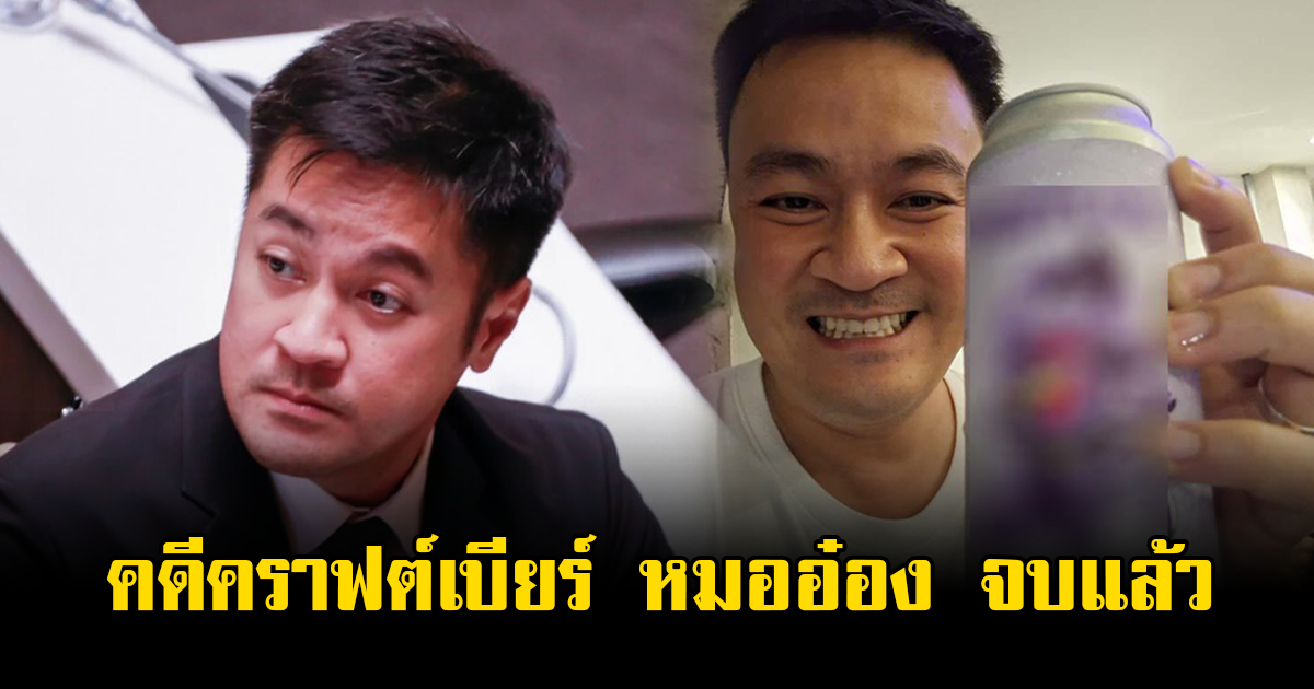 ปมคราฟต์เบียร์จบแล้ว หมออ๋อง ยอมรับผิดจ่ายค่าปรับ สสจ.พิษณุโลก