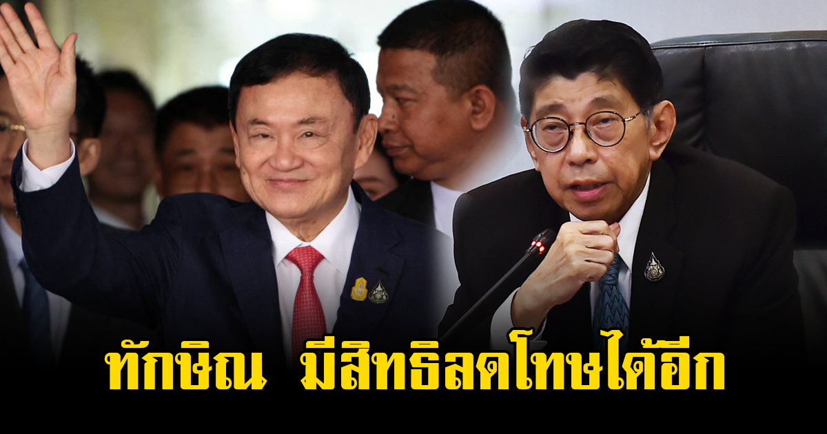 วิษณุ เผยชัด ทักษิณ มีสิทธิลดโทษได้อีก ในวโรกาสสำคัญ