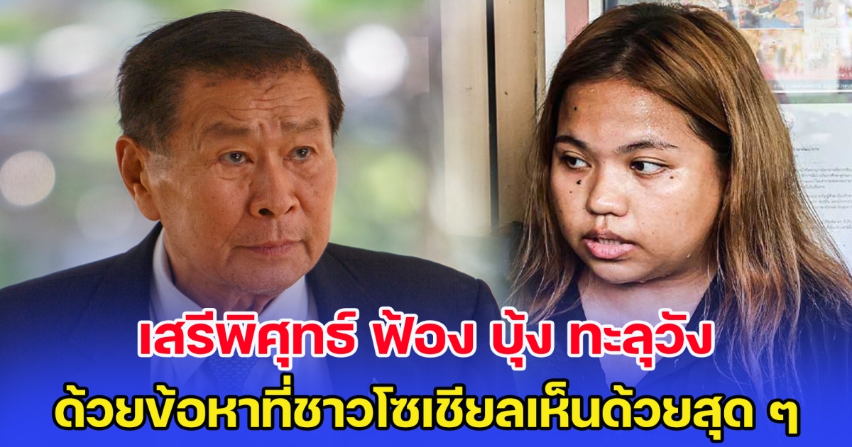 เสรีพิศุทธ์ ฟ้อง บุ้ง ทะลุวัง ด้วยข้อหาที่ชาวโซเชียลเห็นด้วยสุด ๆ