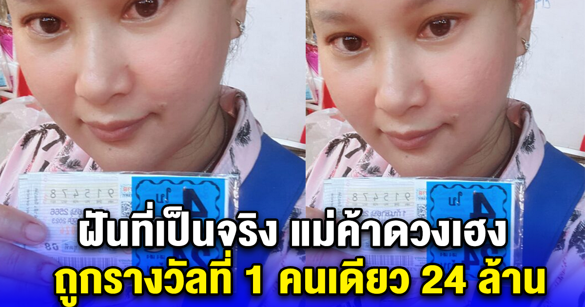 ฝันที่เป็นจริง แม่ค้าดวงเฮง ถูกรางวัลที่ 1 คนเดียว 24 ล้าน