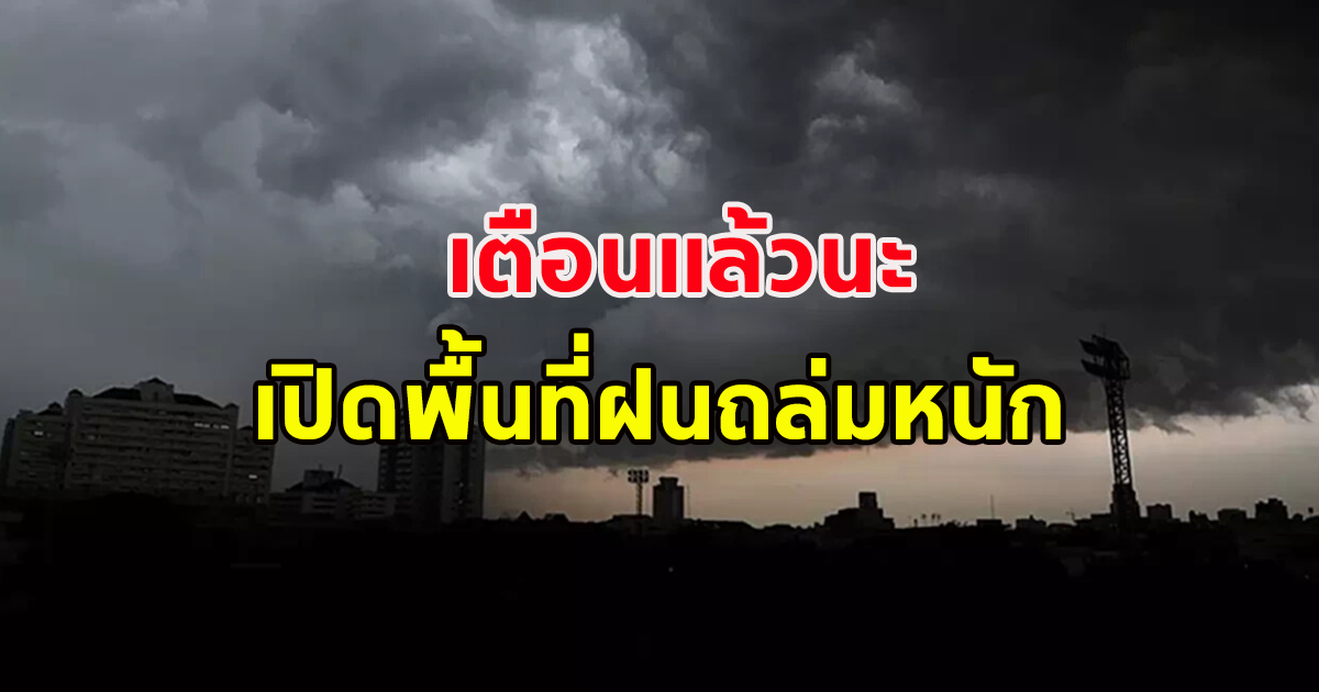 กรมอุตุฯ เตือนฝนตกหนักถึงหนักมาก ระวังอันตรายน้ำท่วม น้ำป่าไหลหลาก