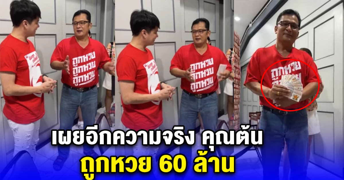 เผยอีกความจริง คุณต้น หนุ่มนครปฐม ถูกหวย 60 ล้าน